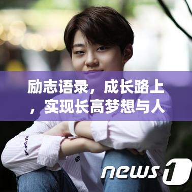 励志语录，成长路上，实现长高梦想与人生蜕变短句