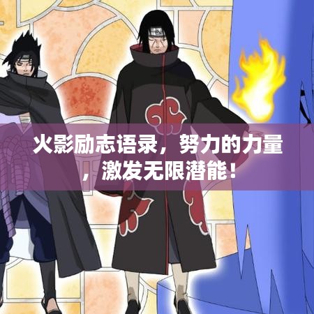 火影励志语录，努力的力量，激发无限潜能！