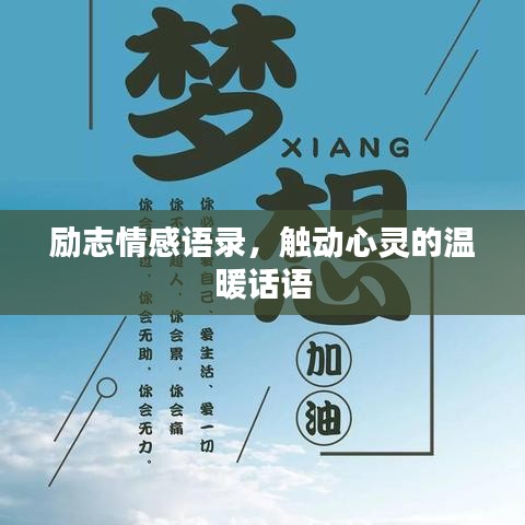 励志情感语录，触动心灵的温暖话语