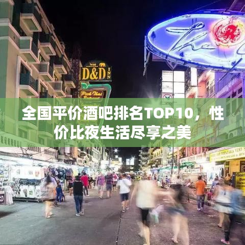 全国平价酒吧排名TOP10，性价比夜生活尽享之美
