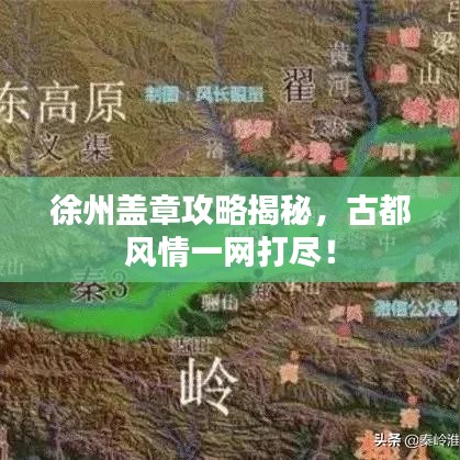 徐州盖章攻略揭秘，古都风情一网打尽！