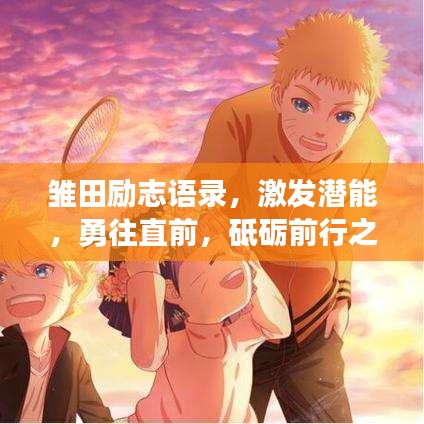 雏田励志语录，激发潜能，勇往直前，砥砺前行之路