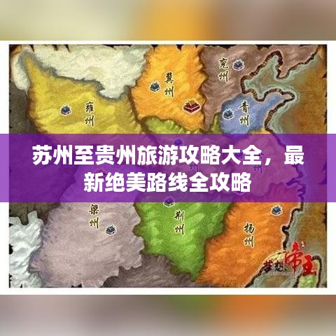 苏州至贵州旅游攻略大全，最新绝美路线全攻略