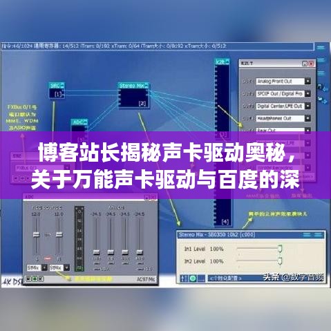 博客站长揭秘声卡驱动奥秘，关于万能声卡驱动与百度的深度探讨
