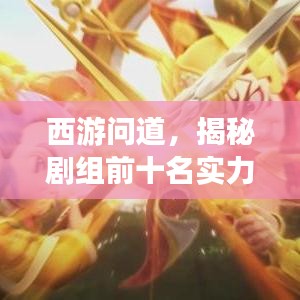 西游问道，揭秘剧组前十名实力派演员名单
