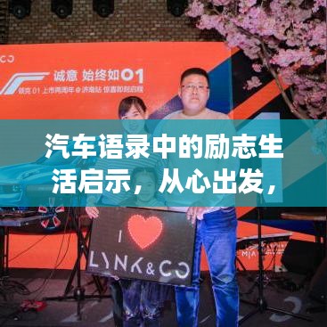 汽车语录中的励志生活启示，从心出发，追逐梦想之路
