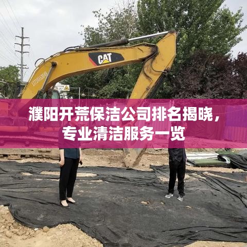 濮阳开荒保洁公司排名揭晓，专业清洁服务一览