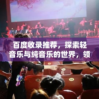 百度收录推荐，探索轻音乐与纯音乐的世界，领略不一样的音乐魅力