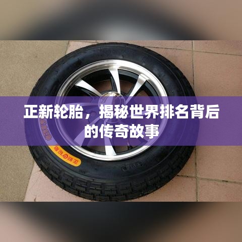 正新轮胎，揭秘世界排名背后的传奇故事