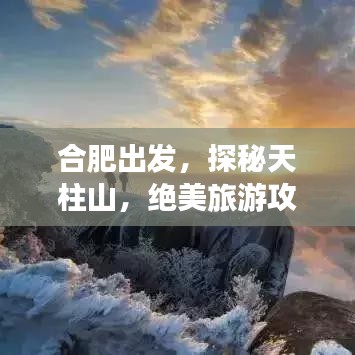 合肥出发，探秘天柱山，绝美旅游攻略！