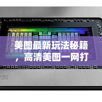 美图最新玩法秘籍，高清美图一网打尽，不容错过！