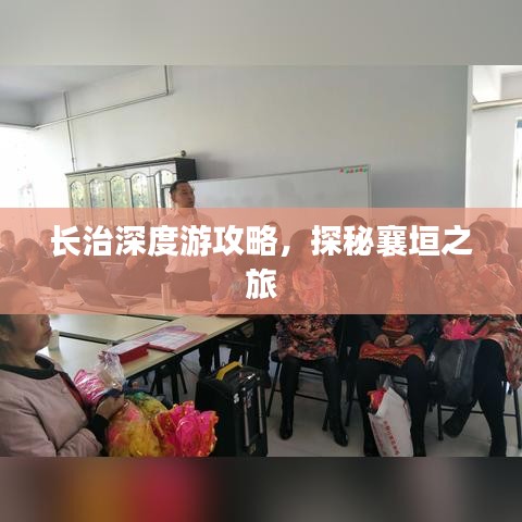 长治深度游攻略，探秘襄垣之旅