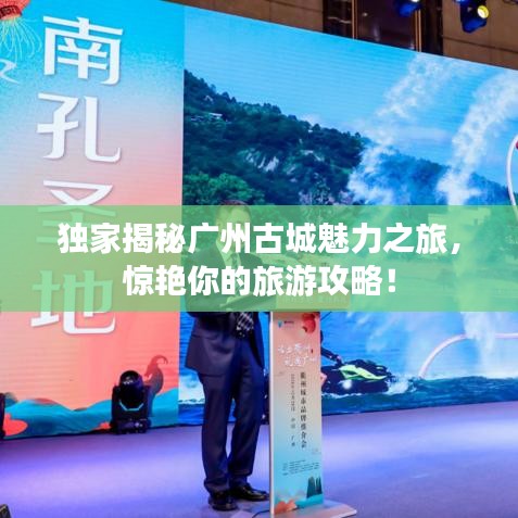 独家揭秘广州古城魅力之旅，惊艳你的旅游攻略！