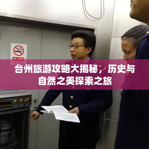 台州旅游攻略大揭秘，历史与自然之美探索之旅