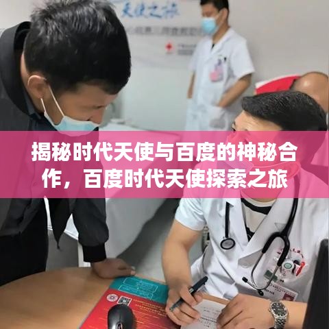 揭秘时代天使与百度的神秘合作，百度时代天使探索之旅