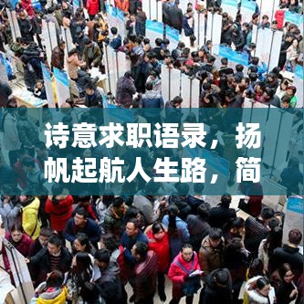 诗意求职语录，扬帆起航人生路，简短励志触动心灵