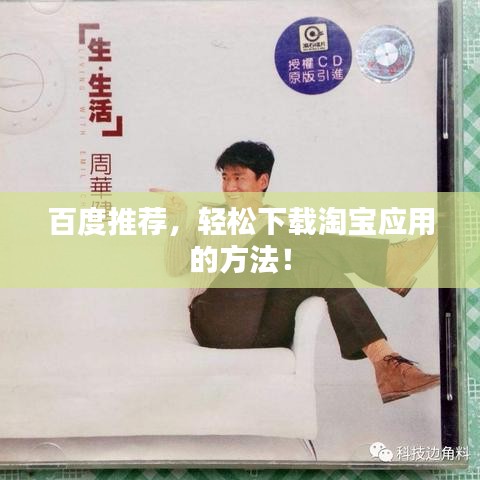 百度推荐，轻松下载淘宝应用的方法！