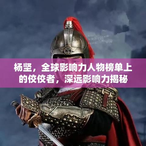 杨坚，全球影响力人物榜单上的佼佼者，深远影响力揭秘
