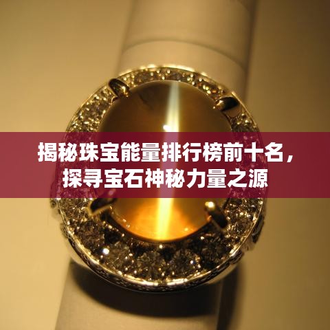 揭秘珠宝能量排行榜前十名，探寻宝石神秘力量之源