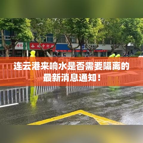 连云港来响水是否需要隔离的最新消息通知！