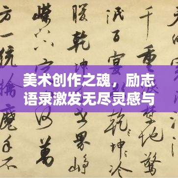 美术创作之魂，励志语录激发无尽灵感与创作力