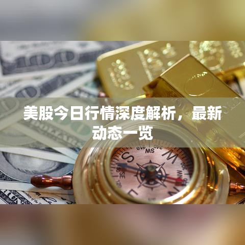 美股今日行情深度解析，最新动态一览