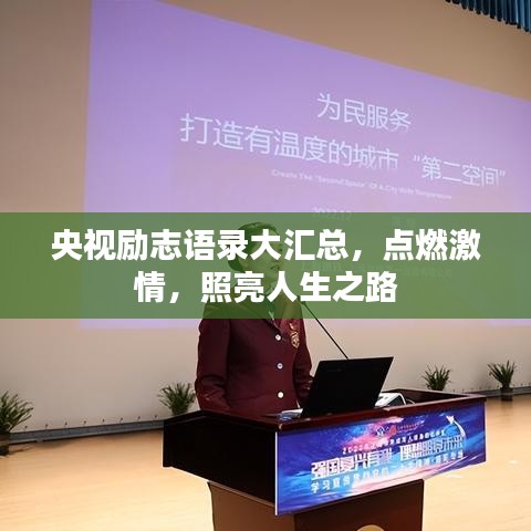 央视励志语录大汇总，点燃激情，照亮人生之路