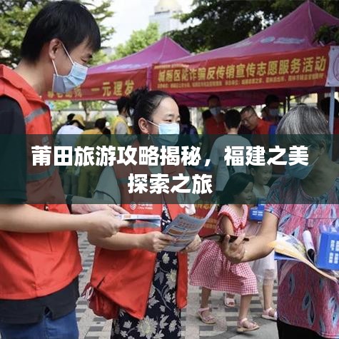 莆田旅游攻略揭秘，福建之美探索之旅