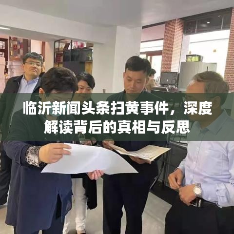 临沂新闻头条扫黄事件，深度解读背后的真相与反思