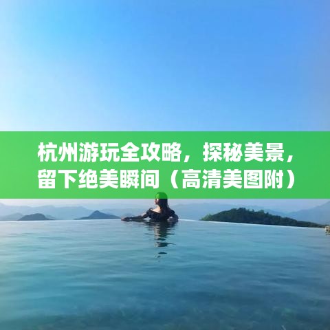 杭州游玩全攻略，探秘美景，留下绝美瞬间（高清美图附）