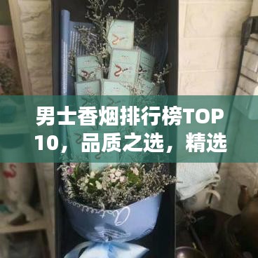 男士香烟排行榜TOP10，品质之选，精选推荐