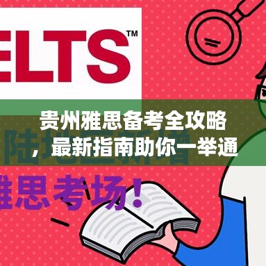贵州雅思备考全攻略，最新指南助你一举通关！