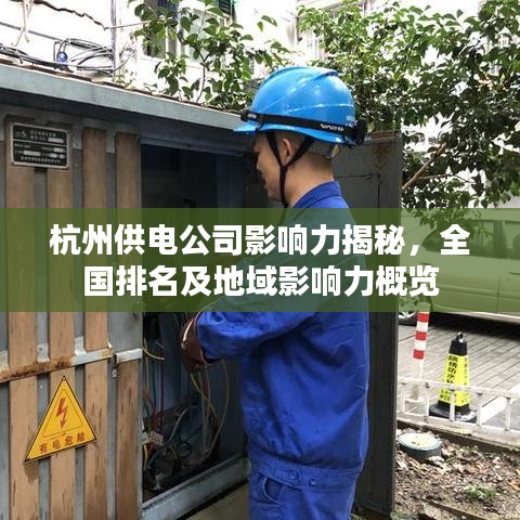 杭州供电公司影响力揭秘，全国排名及地域影响力概览