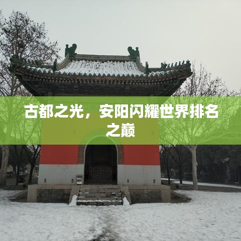 古都之光，安阳闪耀世界排名之巅