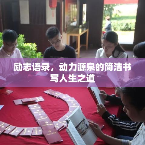 励志语录，动力源泉的简洁书写人生之道