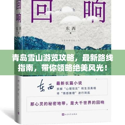 青岛雪山游览攻略，最新路线指南，带你领略绝美风光！