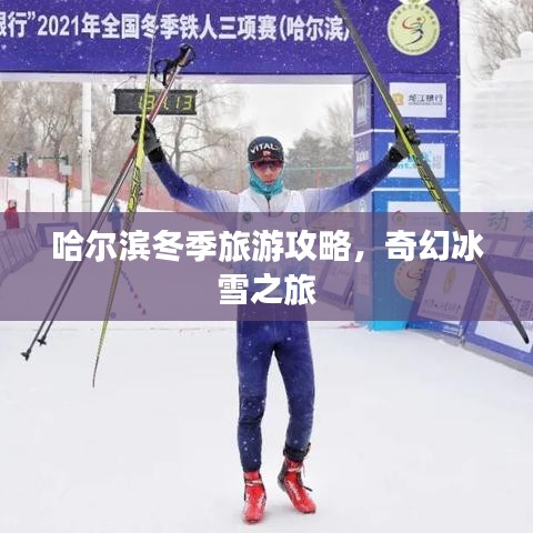 哈尔滨冬季旅游攻略，奇幻冰雪之旅