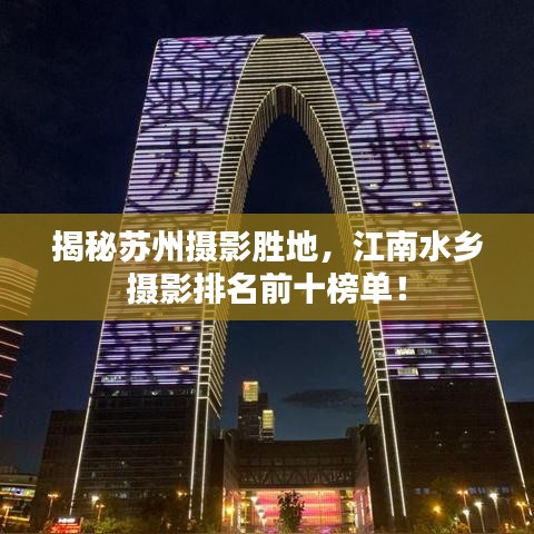 揭秘苏州摄影胜地，江南水乡摄影排名前十榜单！