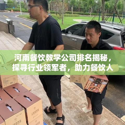 河南餐饮教学公司排名揭秘，探寻行业领军者，助力餐饮人才培养！