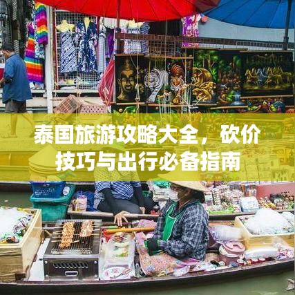 泰国旅游攻略大全，砍价技巧与出行必备指南