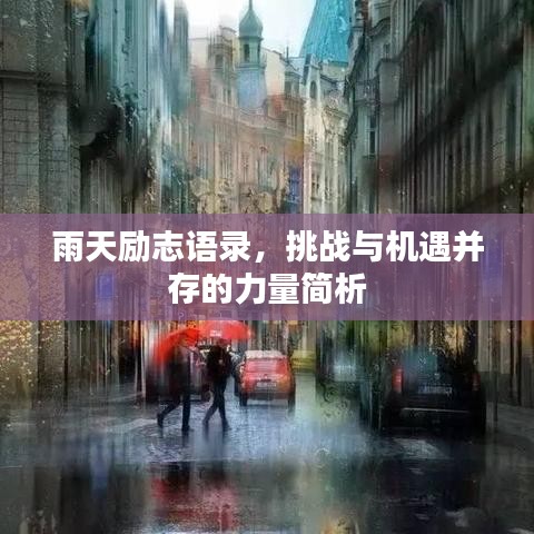 雨天励志语录，挑战与机遇并存的力量简析