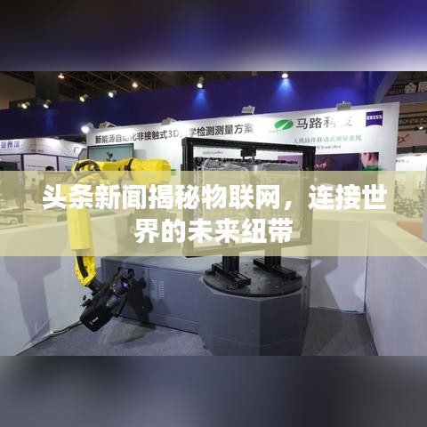 头条新闻揭秘物联网，连接世界的未来纽带