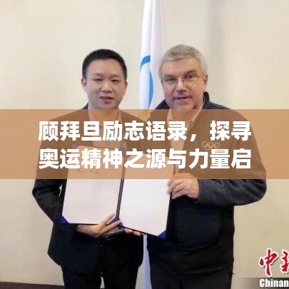 顾拜旦励志语录，探寻奥运精神之源与力量启航梦想之旅