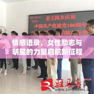 情感语录，女性励志与明星的力量启航新征程