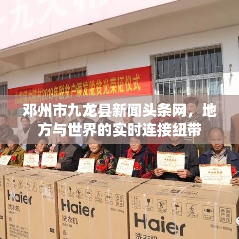 邓州市九龙县新闻头条网，地方与世界的实时连接纽带
