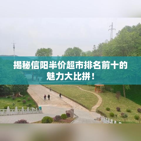 揭秘信阳半价超市排名前十的魅力大比拼！