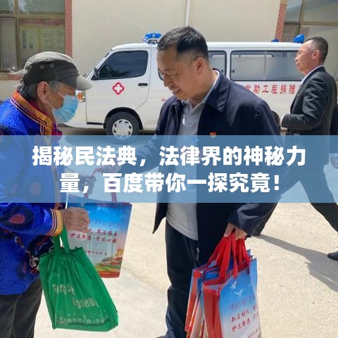 揭秘民法典，法律界的神秘力量，百度带你一探究竟！