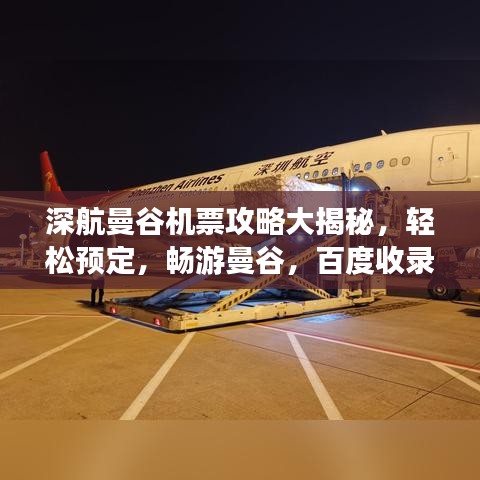 深航曼谷机票攻略大揭秘，轻松预定，畅游曼谷，百度收录标准标题！