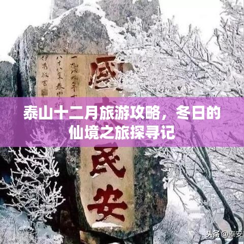 泰山十二月旅游攻略，冬日的仙境之旅探寻记