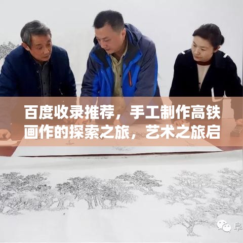 百度收录推荐，手工制作高铁画作的探索之旅，艺术之旅启程！
